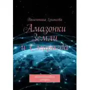 Постер книги Амазонки Земли и Смарагда. Альтернативная история