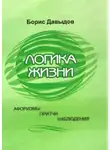 Борис Давыдов - Логика жизни. Афоризмы. Притчи. Наблюдения