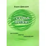 Постер книги Логика жизни. Афоризмы. Притчи. Наблюдения
