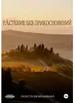 Анастасия Бердникова - Растение без прикосновений