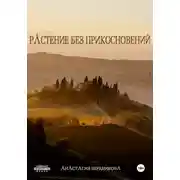 Постер книги Растение без прикосновений
