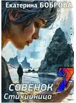 Екатерина Боброва - Стихийница. Совенок 7