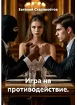 Евгений Старовойтов - Игра на противодействие.