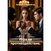 Постер книги Игра на противодействие.