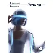 Постер книги Геноид