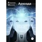 Постер книги Архоада