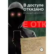 Постер книги В доступе отказано
