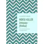 Постер книги Horse-killer (лошадь-убийца). Мистический детектив. Сценарий-пьеса