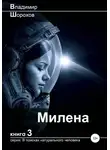 Владимир Шорохов - Милена