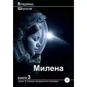 Постер книги Милена