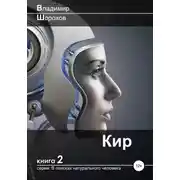 Постер книги Кир