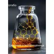 Постер книги Сказание о возвращенных именах