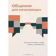Постер книги Общение для начинающих: Как перестать бояться людей и начать договариваться
