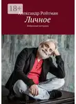 Александр Ройтман - Личное. Избранные интервью