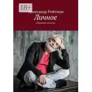 Постер книги Личное. Избранные интервью