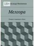 Александр Филиппов - Мелгора. Очерки тюремного быта