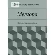 Постер книги Мелгора. Очерки тюремного быта