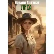 Постер книги Лиса