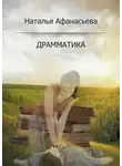 Наталья Афанасьева - Драмматика