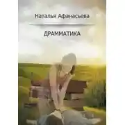 Постер книги Драмматика
