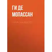 Постер книги Сумасшедший?