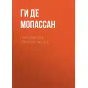 Постер книги Парижское приключение