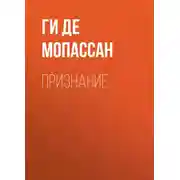 Постер книги Признание