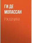 Ги де Мопассан - Ржавчина