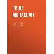 Постер книги Мощи