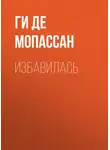 Ги де Мопассан - Избавилась