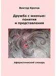 Виктор Кротов - Дружба с жизнью: понятия и представления. Афористический словарь