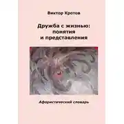 Постер книги Дружба с жизнью: понятия и представления. Афористический словарь