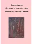 Виктор Кротов - Догадки о неизвестном. Сборник эссе о дружбе с жизнью