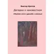 Постер книги Догадки о неизвестном. Сборник эссе о дружбе с жизнью
