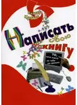 Виктор Кротов - Написать свою книгу. То, чего никто за тебя не сделает