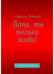 Наталья Федотова - Папа, ты только живи! Рассказы для детей