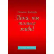 Постер книги Папа, ты только живи! Рассказы для детей