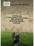 Александр Балашов - Рассказы о кладоискательстве, или Записки подмосковного копаря