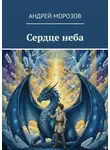 Андрей Морозов - Сердце неба
