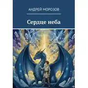 Постер книги Сердце неба