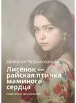 Наталья Червяковская - Лисёнок – райская птичка маминого сердца. Современная проза и поэзия