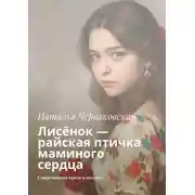 Постер книги Лисёнок – райская птичка маминого сердца. Современная проза и поэзия