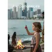 Постер книги Антропопосев