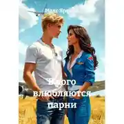 Постер книги В кого влюбляются парни