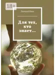 Дмитрий Швец - Для тех, кто знает…