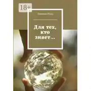 Постер книги Для тех, кто знает…