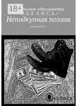 Андрей Зорин - Неподкупная поэзия. Альманах 2016 г.