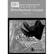 Постер книги Неподкупная поэзия. Альманах 2016 г.