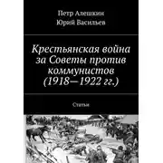 Постер книги Крестьянская война за Советы против коммунистов (1918—1922 гг.). Статьи