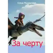 Постер книги За черту